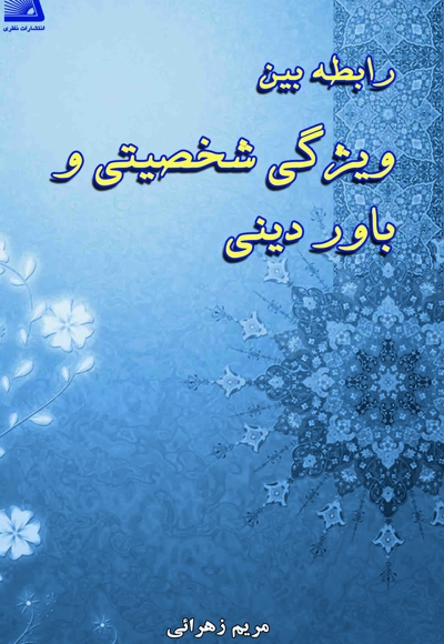 رابطه بین ویژگی شخصیتی و باور دینی
